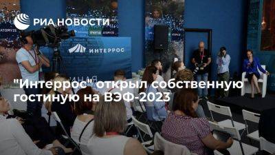 "Интеррос" открыл собственную гостиную на ВЭФ-2023 - smartmoney.one