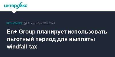 Владимир Путин - En+ Group планирует использовать льготный период для выплаты windfall tax - smartmoney.one - Москва - Россия