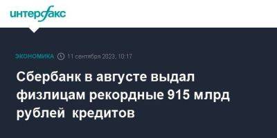 Сбербанк в августе выдал физлицам рекордные 915 млрд рублей кредитов - smartmoney.one - Москва - Россия