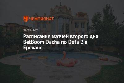 Расписание игр BetBoom Dacha по Dota 2 на 11 сентября - championat.com - Россия - Армения