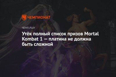 Утёк полный список призов Mortal Kombat 1 — платина не должна быть сложной - championat.com