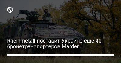 Rheinmetall поставит Украине еще 40 бронетранспортеров Marder - liga.net - Украина - Германия