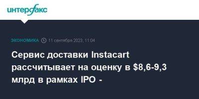 Сервис доставки Instacart рассчитывает на оценку в $8,6-9,3 млрд в рамках IPO - - smartmoney.one - Москва - США - city Sequoia