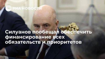 Антон Силуанов - Силуанов: власти обеспечат финансирование всех обязательств и приоритетов - smartmoney.one - Россия