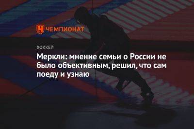 Меркли: мнение семьи о России не было объективным, решил, что сам поеду и узнаю - championat.com - Россия - шт. Колорадо