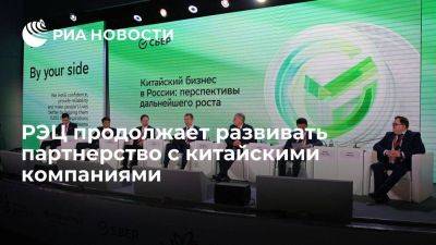 РЭЦ продолжает развивать партнерство с китайскими компаниями - smartmoney.one - Россия - Китай - Владивосток