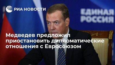 Дмитрий Медведев - Медведев предложил на время отозвать всех дипломатов из Евросоюза в Россию - smartmoney.one - Россия - Брюссель