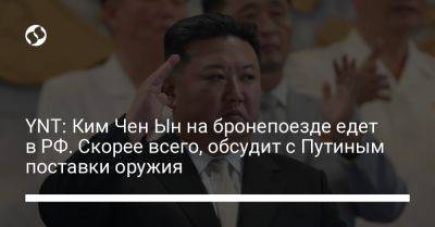 Владимир Путин - Ким Ченын - YNT: Ким Чен Ын на бронепоезде едет в РФ. Скорее всего, обсудит с Путиным поставки оружия - liga.net - Россия - Украина - КНДР - Пхеньян - Сеул - Владивосток