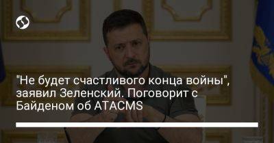 Владимир Зеленский - Джо Байден - "Не будет счастливого конца войны", заявил Зеленский. Поговорит с Байденом об ATACMS - liga.net - США - Украина - Киев