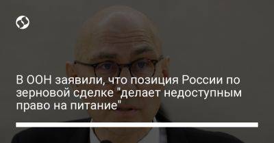 Sky News - Дмитрий Кулеба - В ООН заявили, что позиция России по зерновой сделке "делает недоступным право на питание" - liga.net - Россия - Украина - Женева - Сомали