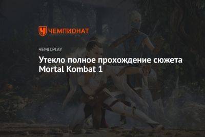 Утекло полное прохождение сюжета Mortal Kombat 1 - championat.com