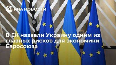 В ЕК назвали Украину и геополитическую напряженность рисками для экономики ЕС - smartmoney.one - Украина