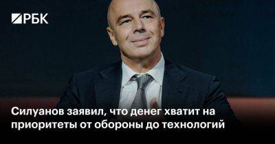 Владимир Путин - Антон Силуанов - Силуанов заявил, что денег хватит на приоритеты от обороны до технологий - smartmoney.one