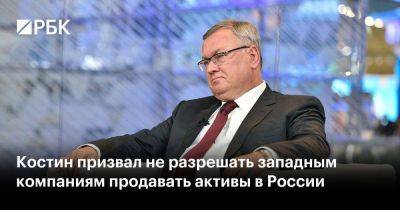 Владимир Путин - Андрей Костин - Костин призвал не разрешать западным компаниям продавать активы в России - smartmoney.one - Россия - Лондон - Германия