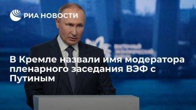 Владимир Путин - Дмитрий Песков - Песков: модератором пленарного заседания ВЭФ с Путиным станет Доронов из РБК - smartmoney.one - Россия - Владивосток