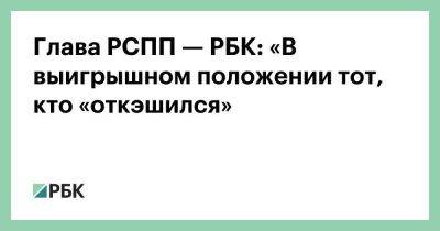 Александр Шохин - Глава РСПП — РБК: «В выигрышном положении тот, кто «откэшился» - smartmoney.one - Россия - Крым