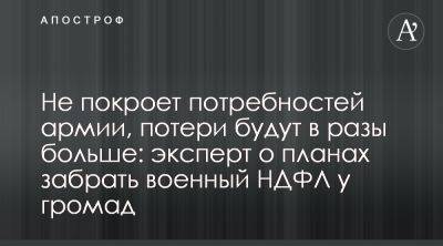 Александр Черненко - Эксперт указал на риски отбора у громад военного НДФЛ - apostrophe.ua - Украина