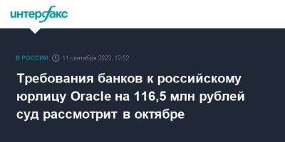 Требования банков к российскому юрлицу Oracle на 116,5 млн рублей суд рассмотрит в октябре - smartmoney.one - Москва - Россия