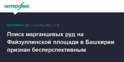 Поиск марганцевых руд на Файзуллинской площади в Башкирии признан бесперспективным - smartmoney.one - Москва - Башкирия - Екатеринбург - район Абзелиловский