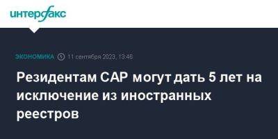 Илья Торосов - Резидентам САР могут дать 5 лет на исключение из иностранных реестров - smartmoney.one - Москва