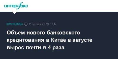 Объем нового банковского кредитования в Китае в августе вырос почти в 4 раза - smartmoney.one - Москва - Китай