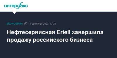 Владимир Путин - Нефтесервисная Eriell завершила продажу российского бизнеса - smartmoney.one - Москва - Россия