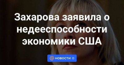 Дональд Трамп - Джо Байден - Захарова заявила о недееспособности экономики США - smartmoney.one - Россия - США - Вашингтон