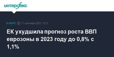 ЕК ухудшила прогноз роста ВВП еврозоны в 2023 году до 0,8% с 1,1% - smartmoney.one - Москва - Китай