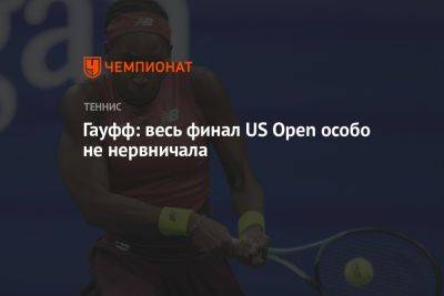 Арина Соболенко - Джессика Пегула - Гауфф: весь финал US Open особо не нервничала - championat.com - США - Белоруссия