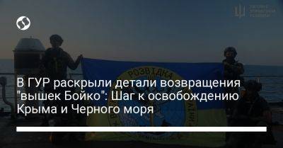 Андрей Юсов - В ГУР раскрыли детали возвращения "вышек Бойко": Шаг к освобождению Крыма и Черного моря - liga.net - Украина - Крым