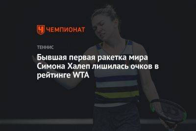 Симона Халеп - Бывшая первая ракетка мира Симона Халеп лишилась очков в рейтинге WTA - championat.com - США - Румыния