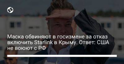 Илон Маск - Маска обвиняют в госизмене за отказ включить Starlink в Крыму. Ответ: США не воюют с РФ - liga.net - Россия - США - Украина - New York - Крым - Twitter