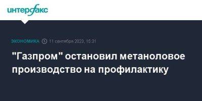 "Газпром" остановил метаноловое производство на профилактику - smartmoney.one - Москва - Томск