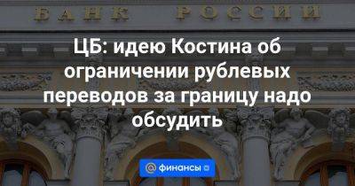 Алексей Моисеев - ЦБ: идею Костина об ограничении рублевых переводов за границу надо обсудить - smartmoney.one - Россия