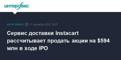 Сервис доставки Instacart рассчитывает продать акции на $594 млн в ходе IPO - smartmoney.one - Москва - США