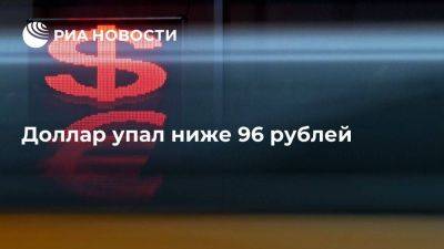 Доллар упал ниже 96 рублей, евро опустился ниже 103 рублей - smartmoney.one - Россия