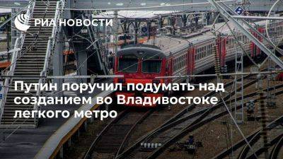 Владимир Путин - Путин поручил подумать над созданием во Владивостоке легкорельсового транспорта - smartmoney.one - Россия - Владивосток