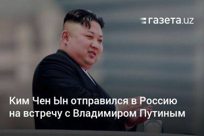 Владимир Путин - Ким Ченын - Ким Чен Ын отправился в Россию на встречу с Владимиром Путиным - gazeta.uz - Россия - Южная Корея - Украина - КНДР - New York - Узбекистан - Washington - Владивосток