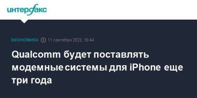 Qualcomm будет поставлять модемные системы для iPhone еще три года - smartmoney.one - Москва