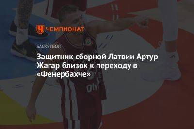 Защитник сборной Латвии Артур Жагар близок к переходу в «Фенербахче» - championat.com - Литва - Латвия