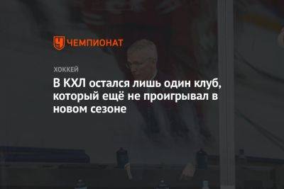 В КХЛ остался лишь один клуб, который ещё не проигрывал в новом сезоне - championat.com - Минск - Хабаровск - Омск