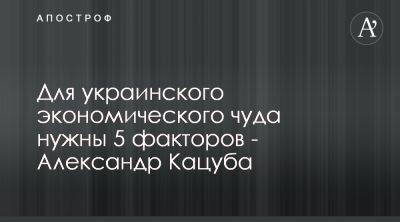 Александр Кацуба из Альфа Газ назвал 5 факторов развития экономики - apostrophe.ua - Россия - Украина