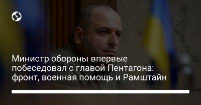 Рустем Умеров - Ллойд Остин - Министр обороны впервые побеседовал с главой Пентагона: фронт, военная помощь и Рамштайн - liga.net - США - Украина