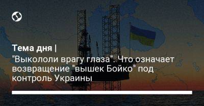 Андрей Юсов - Владислав Селезнев - Тема дня | "Выкололи врагу глаза". Что означает возвращение "вышек Бойко" под контроль Украины - liga.net - Россия - Украина