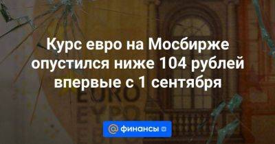 Курс евро на Мосбирже опустился ниже 104 рублей впервые с 1 сентября - smartmoney.one