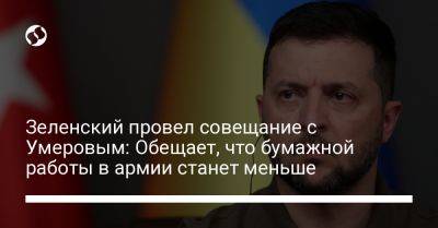 Владимир Зеленский - Михаил Федоров - Алексей Резников - Александр Павлюк - Рустем Умеров - Зеленский провел совещание с Умеровым: Обещает, что бумажной работы в армии станет меньше - liga.net - Украина