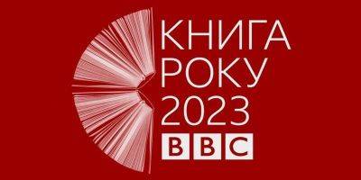 За 2023-й. Стартовала литературная премия Книга года BBC - nv.ua - Украина - Киев