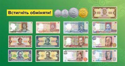 Какие монеты и банкноты еще не поздно обменять — есть еще две недели в запасе - cxid.info - Украина