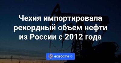 Чехия импортировала рекордный объем нефти из России с 2012 года - smartmoney.one - Россия - Италия - Германия - Венгрия - Болгария - Хорватия - Чехия