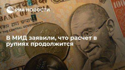 Андрей Руденко - МИД: вопрос об отказе от расчетов в рупиях не стоит - smartmoney.one - Россия - Индия - Владивосток